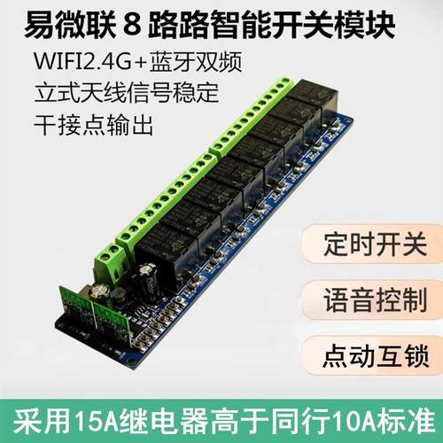 易微联8路智能开 关手机FIWI蓝牙远程7-32V继电器模块控制定时点