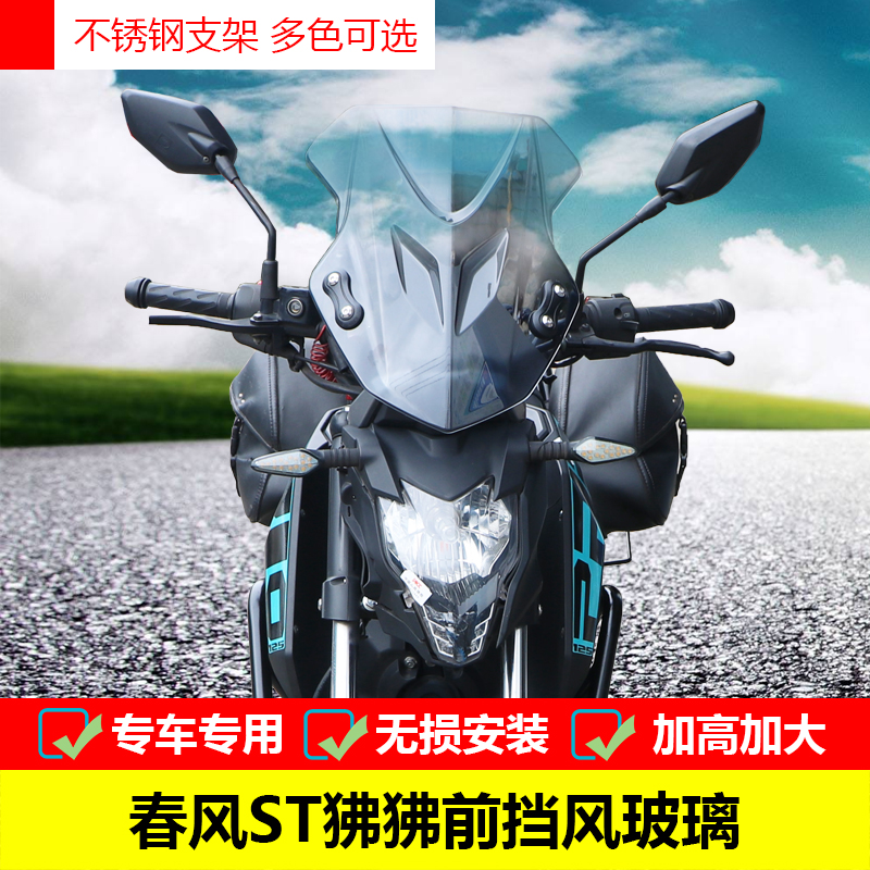 适用于春风狒狒ST前挡风玻璃CF125-3A改装PC风挡挡风板挡风罩配件
