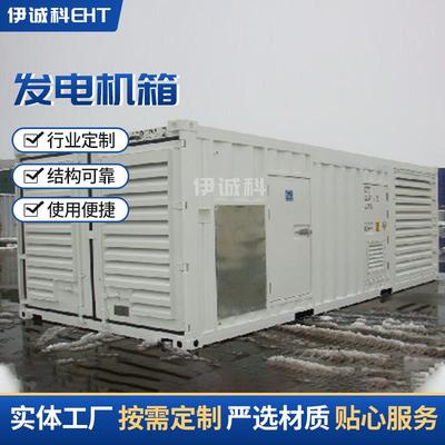 发电机箱 集装箱式静音款保温型柴油发电机组外箱 发电机组外壳