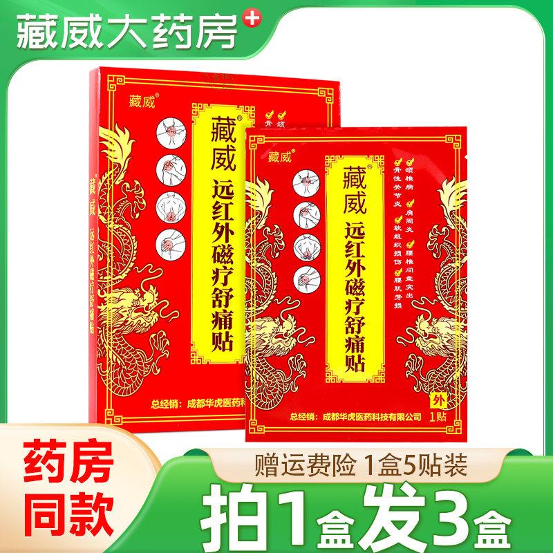 噜噜鼠正品藏威远红外磁疗舒痛贴贴装肩颈腰腿关节外用贴膏官方天