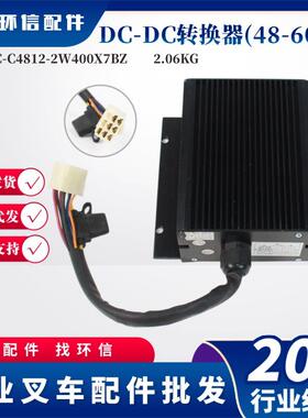 叉车配件48-60VDC转换器HXDC-C4812-2W400X7BZ电动叉车电压转换器