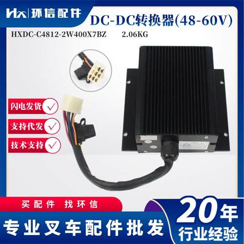 叉车配件48-60VDC转换器HXDC-C4812-2W400X7BZ电动叉车电压转换器