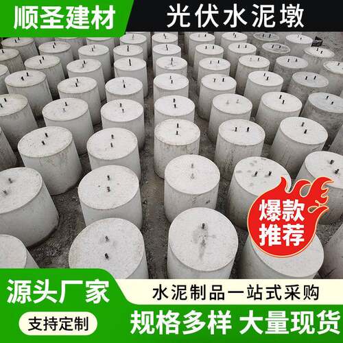 江苏水泥光伏墩混凝土预制水泥墩圆形避雷墩混凝土太阳能板底座