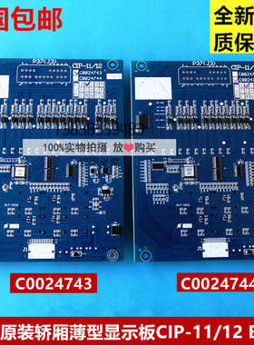 日立电梯MCA轿厢显示板CIP-11/12薄型显示板C0024743 C0024744