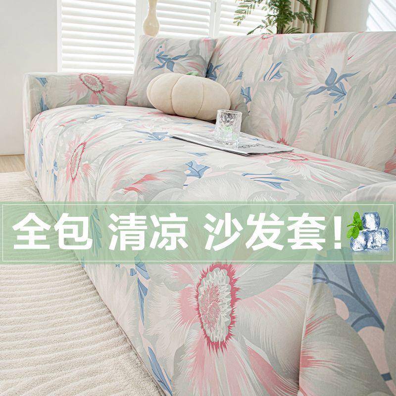 冰丝凉感布艺沙发套全包弹力防猫抓款家用客厅四季通用沙发坐垫套