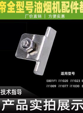 适用华帝烟机配件E801AZ/BZCZFZ/E805AZ/805A/E601AZ油杯挂钩挂脚