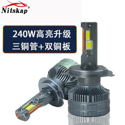三铜管大功率240W汽车LED大灯H1H7H4H11900590069012车灯泡