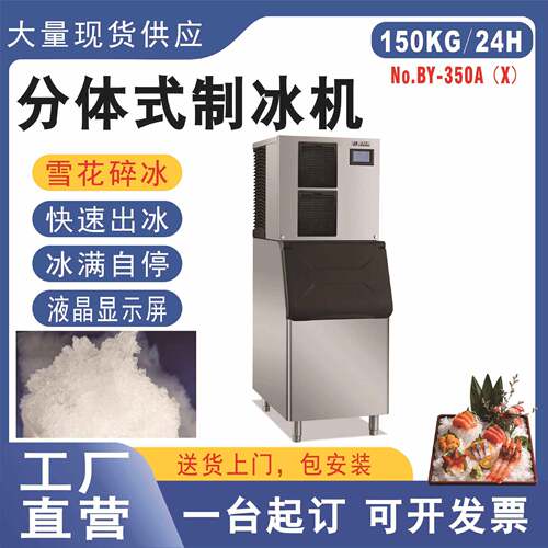 BY-350/BY-500/BY-700/BY-1000晶百誉分体式雪花碎冰制冰机