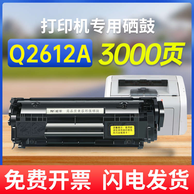 能率适用惠普cb376a硒鼓 q2612A m1005mfp m1319f打印机硒鼓墨盒C