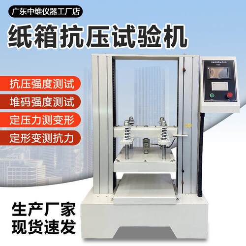 纸箱抗压强度试验机瓦楞纸管纸盒纸桶抗变形力测试机堆码试验机