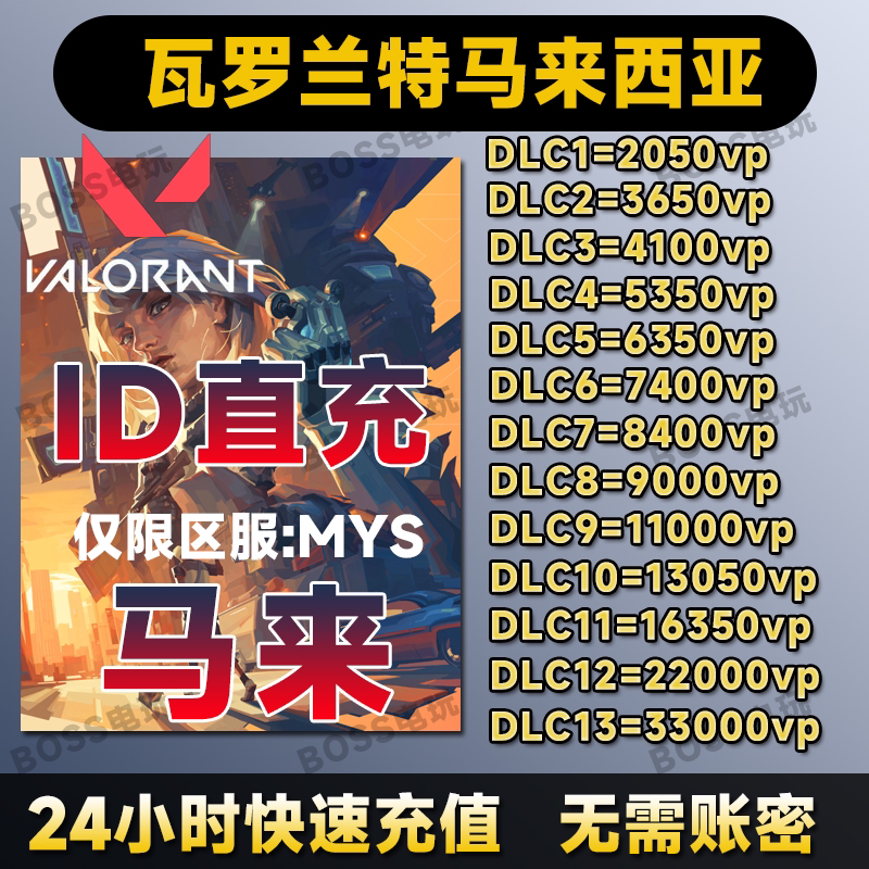 valorant瓦罗兰特代充马来服充值VP瓦洛兰特无畏契约马来西亚区