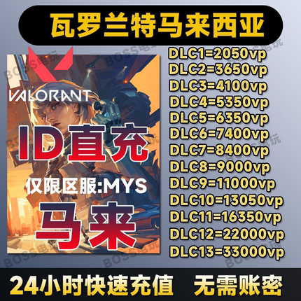 valorant瓦罗兰特代充马来服充值VP瓦洛兰特无畏契约马来西亚区