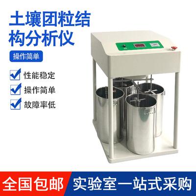 土壤团粒结构分析仪土壤团聚体调节分析仪器土壤团粒结构测定仪