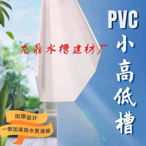 全新pvc天沟雨水槽高低槽排水槽小号滴水屋檐沟流水槽高低水槽