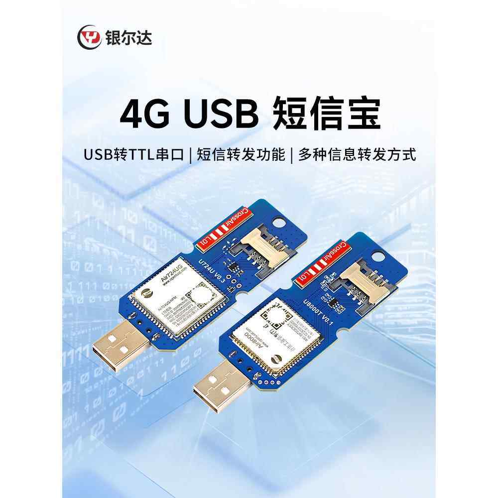 银尔达4G 智能手机短信USB转发钉钉飞书企业微信无线转发短信模块
