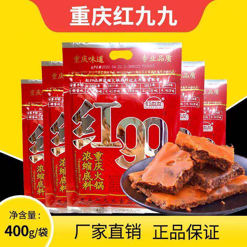 新货红九九火锅底料400g/5袋/2袋/1袋红99麻辣四川正宗重庆久久牛