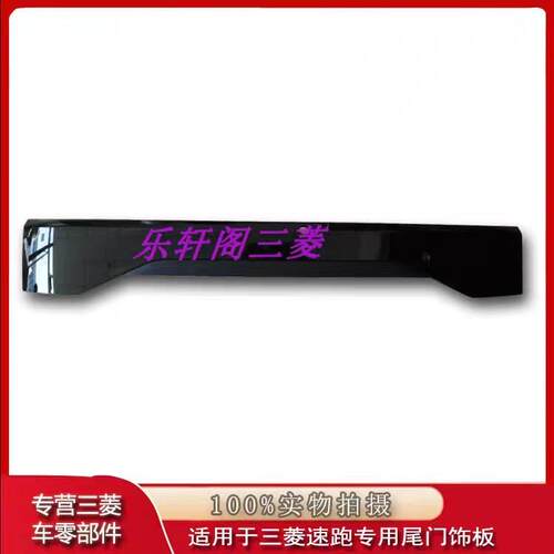 速跑尾门饰板5817A092MR508183蒙特罗尾门装饰板尾翼专车专用