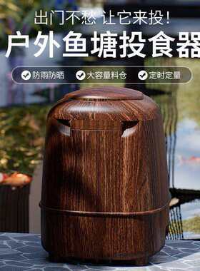 喂食器庭院鱼池室外自动下料器智能锦鲤喂鱼户外大容量鱼食定时