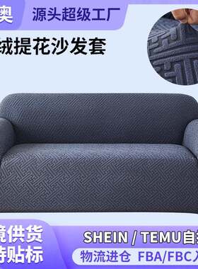 家用弹力拉绒提花长沙发套全包加厚沙发罩四季通用防尘盖布