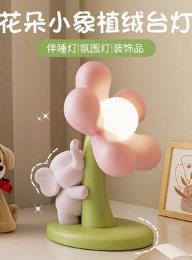 酒柜摆件客厅2026新款可爱植绒小象台灯卧室儿童树脂USB卡通花朵
