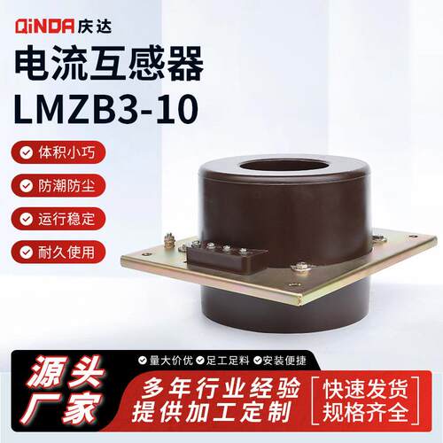 电压互感器LMZB3-10电流互感器环氧树脂浇注型电流互感器