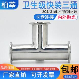 316L不锈钢卫生级快装 三通卡箍卡扣卡盘三通25