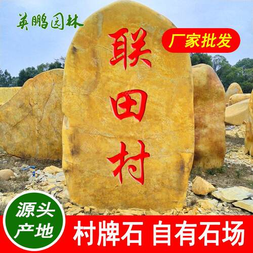 社区村口景区招牌石园林石门牌石加工黄蜡石 村牌刻字景石