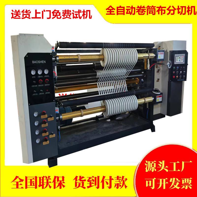 高速编织袋分切机全自动卷筒布分条机无轴上料电胶布复卷分切机