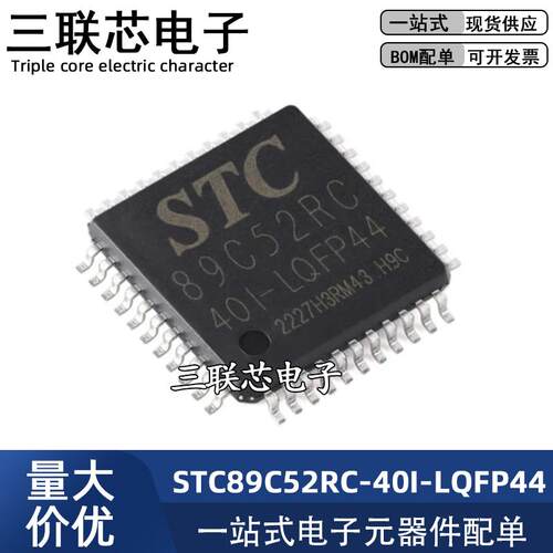 贴片 STC89C52RC-40I-LQFP-44 单晶片微控制器芯片