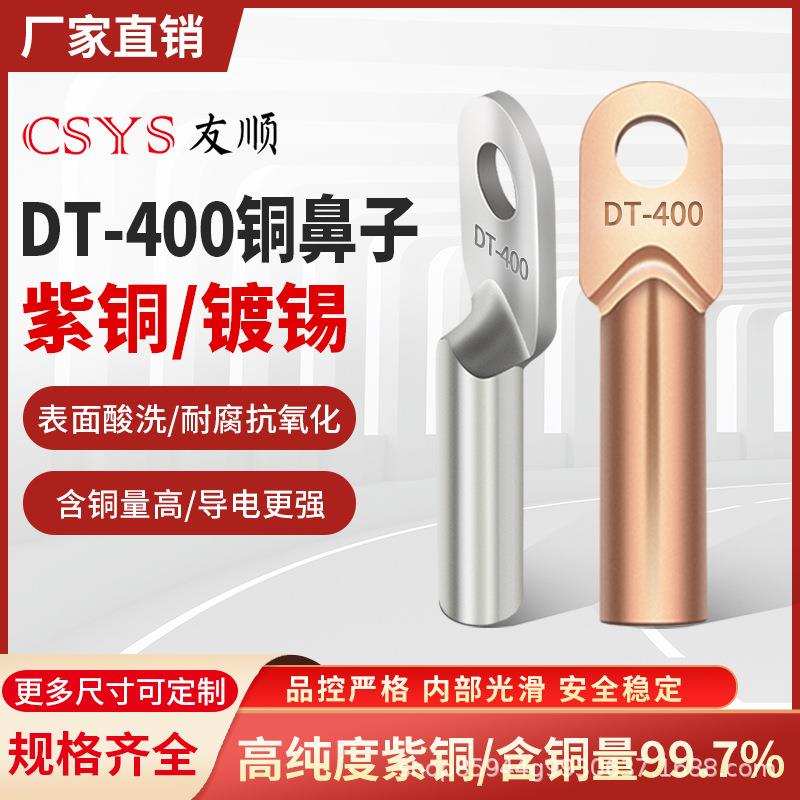 DT镀锡本色铜鼻子DT-400平方铜鼻子接线端子线耳线鼻子国标非标铜