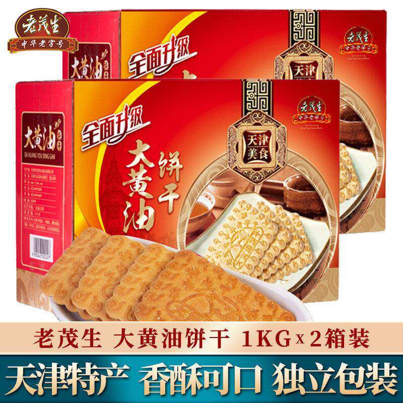 老茂生大黄油饼干 干整箱1kg*2箱 天津特产老式传统早餐零食独立