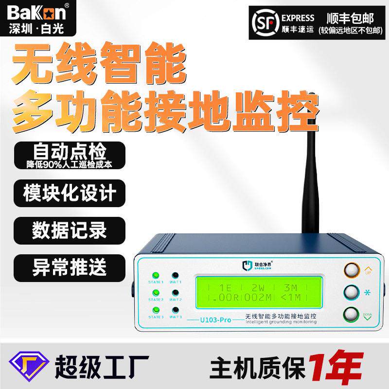 U103PRO无线智能接地ESD监控系统可视化管理可导出数据分析车间