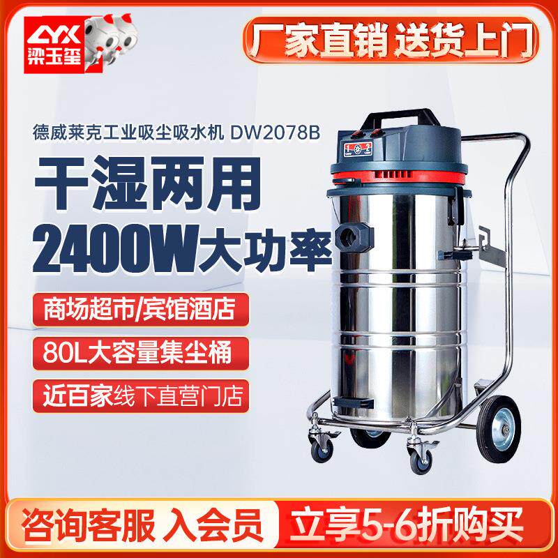德威莱克DW2078B工业吸尘吸水机干湿两用大功率吸尘器工厂吸水机
