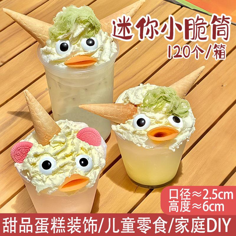 迷你小脆筒120个零食冰淇淋脆皮甜筒烘焙蛋糕装饰蛋筒甜品家商用
