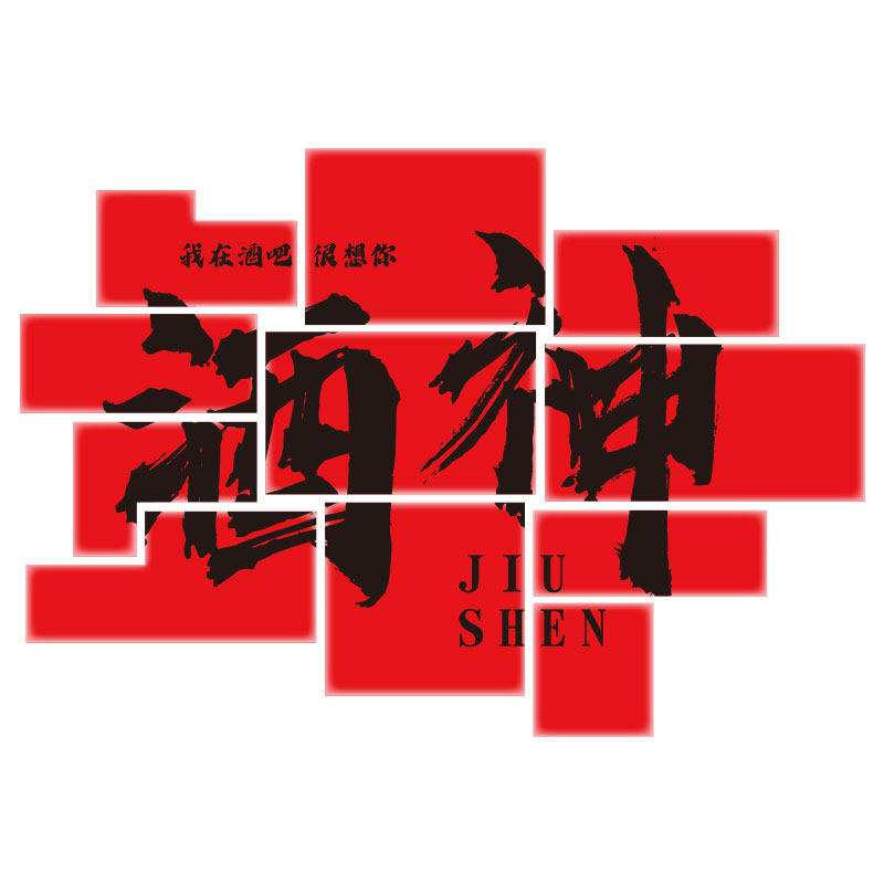 网红酒吧装饰品场景布置小酒馆工业露营风墙面新年元旦创意拍照区