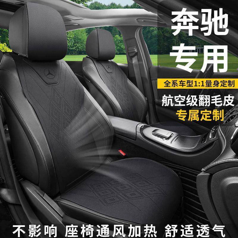 座椅套座垫适用奔驰汽车坐垫四季通用座套C级E级A级GLC翻毛皮GLB