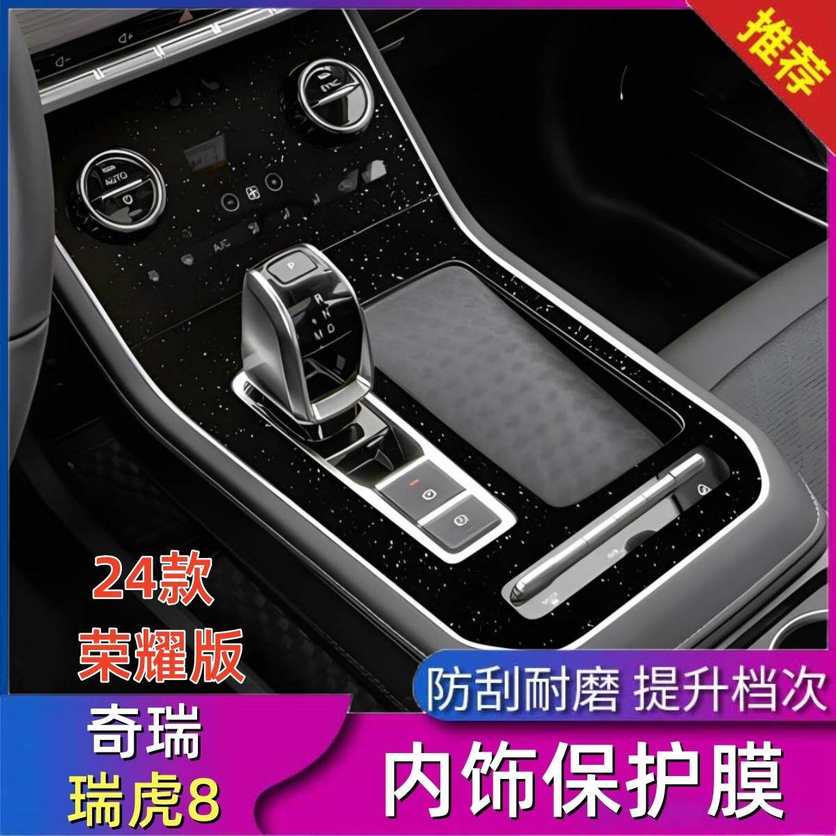 19-25款瑞虎8中控膜改装荣耀版内饰贴膜卓越版排档位面板防撞条膜