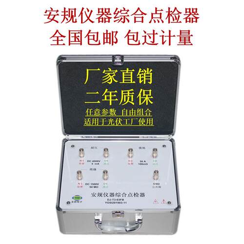 DJ-T3-03FB耐压接地绝缘综合点检器光伏组件工装电阻盒点检仪包邮