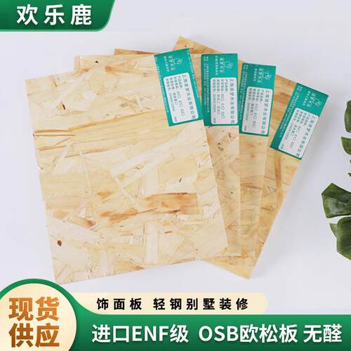 欢乐鹿木板 优质欧松板ENF级防水装修轻钢别墅装饰板OSB欧松板