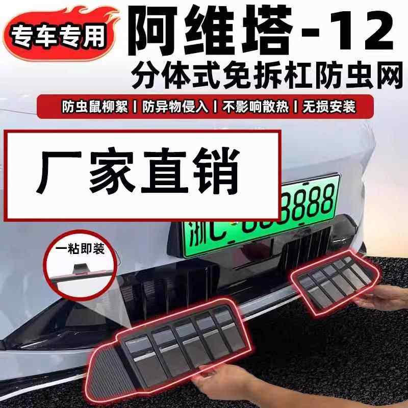 适用阿维塔12增程版汽车防虫网前脸中网专用改装装饰条汽车配件