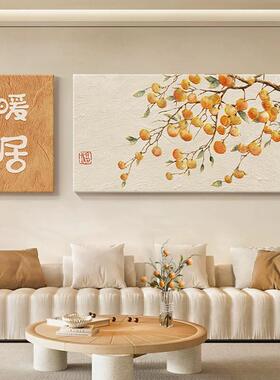 柿柿如意客厅装饰画暖居原木风沙发背景墙挂画大气寓意好柿子壁画
