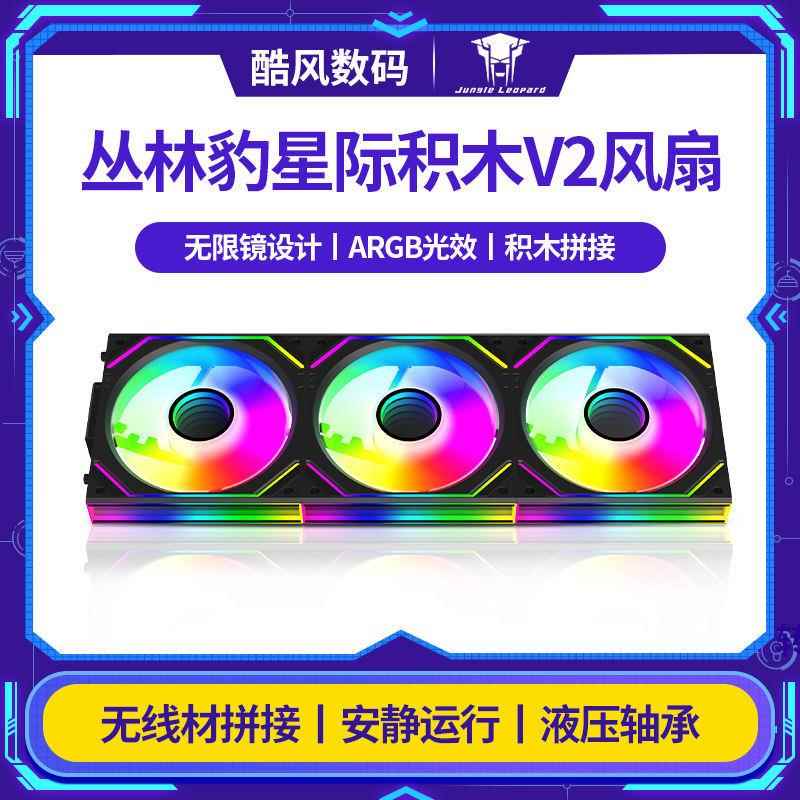 丛林豹星际积木V2风扇拼接白色反叶风扇argb神光同步5v3pin 4pin