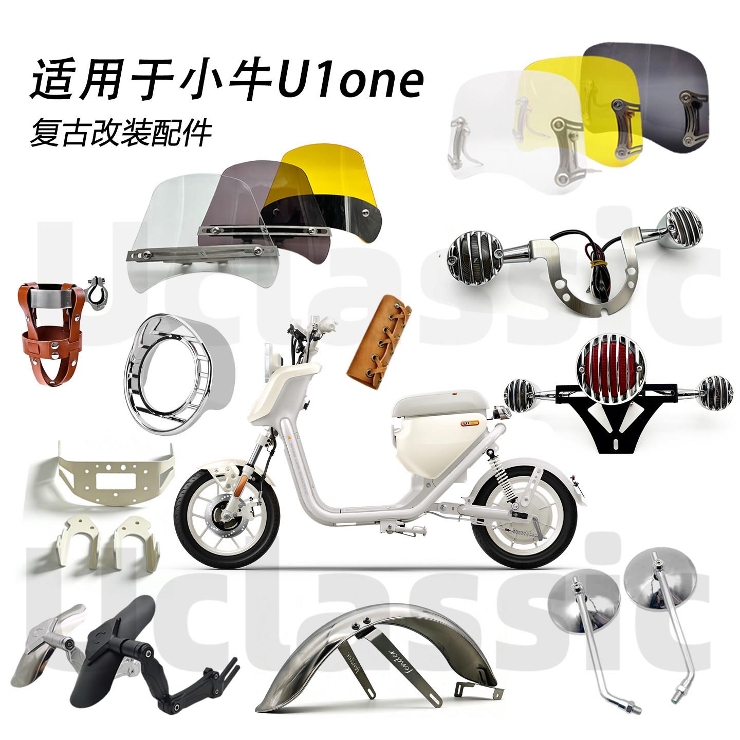 适用小牛U1one前转灯尾灯罩后挡泥板挡风灯罩后视镜复古改装配件