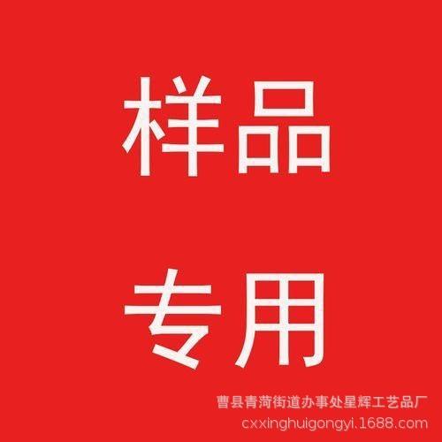 【曹县星辉样品专拍】下单前请与客服确认样品款式 数量等