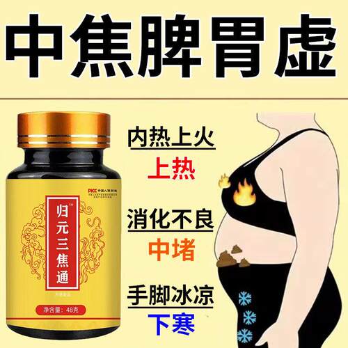归元三焦通丸肝郁瘀堵脾胃肝胆通火旺盛体质虚中焦不通上热下寒