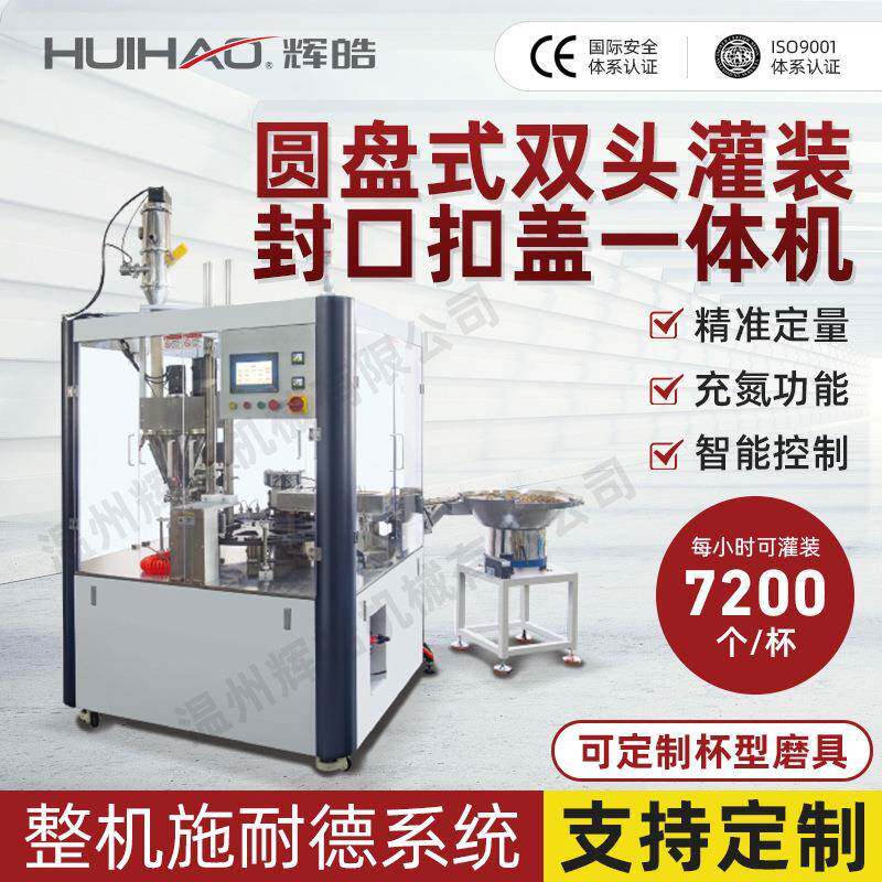 定做全自动纸杯子圆盘式封口扣盖灌装机速溶粉茶叶双头灌装机定制