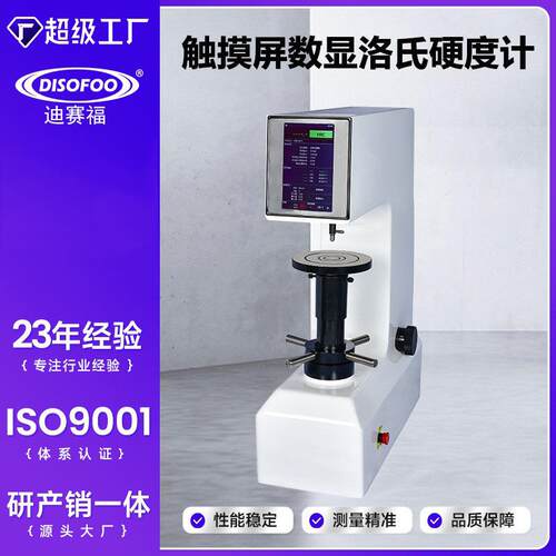 数显洛氏硬度计HRS-150M台式硬度仪热处理材料模具钢材硬度检测仪