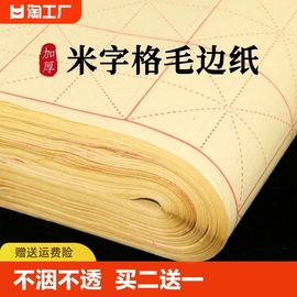 毛边纸米字格手工元书纸半生半熟纸宣纸练字书法毛笔字练习纸初学者带格子练习用纸专用纸九宫格米子格