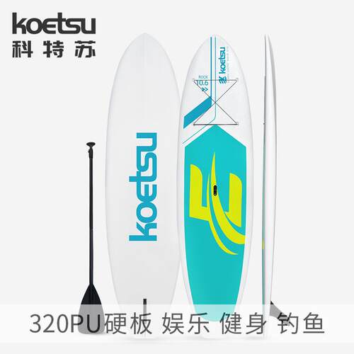 KOETSU科特苏 20PU硬板一体成型划水板硬塑桨板耐磨冲浪板景区用