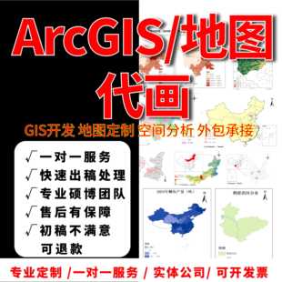Arcgis代做，GIS代做，地图代做，数据地图数据处理GIS制图代做